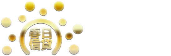 春日信貸有限公司